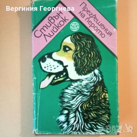 Прегрешения на перото - Стивън Лийкок , снимка 1 - Художествена литература - 46654044