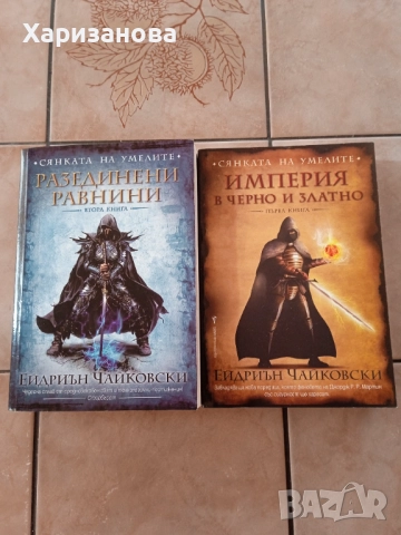 Сянката на умелите от Ейдриън Чайковски 1 и 2 книга 