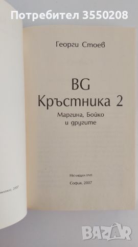 Георги Стоев, Маргина, Бойко и другите, снимка 2 - Художествена литература - 46617542