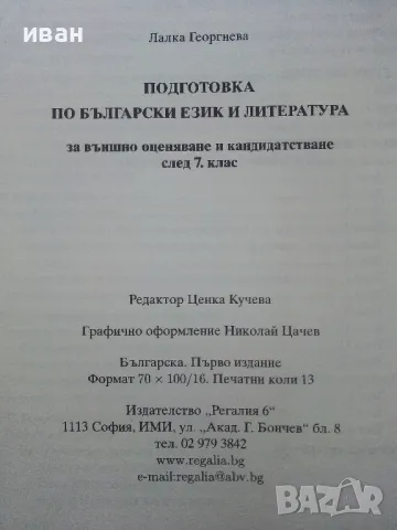 Български език и Литература подготовка за външно оценяване и кандидатстване след 7.клас - 2016г., снимка 4 - Учебници, учебни тетрадки - 48105697