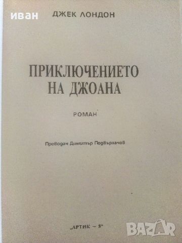 Приключенията на Джоана - Джек Лондон, снимка 2 - Художествена литература - 46785388