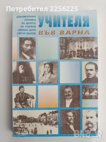 Учителя във Варна