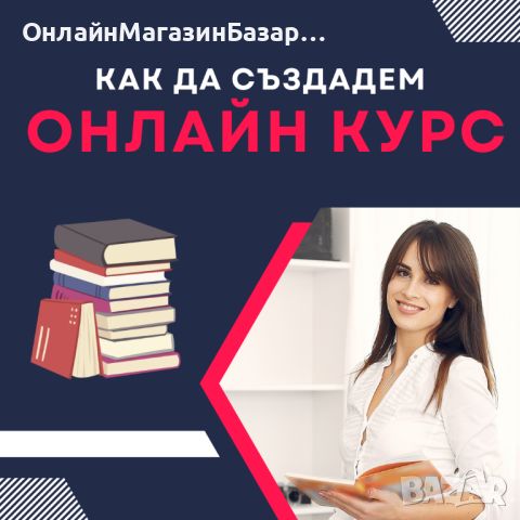 КАК ДА ПРАВИМ ПАРИ ОНЛАЙН? ЕТО КАК! - PDF Книга, снимка 9 - Електронни книги - 45954515