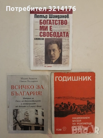 Всичко за България! История на пострадалите от войните и в мирно време - М. Атанасов, Н. Костадинов