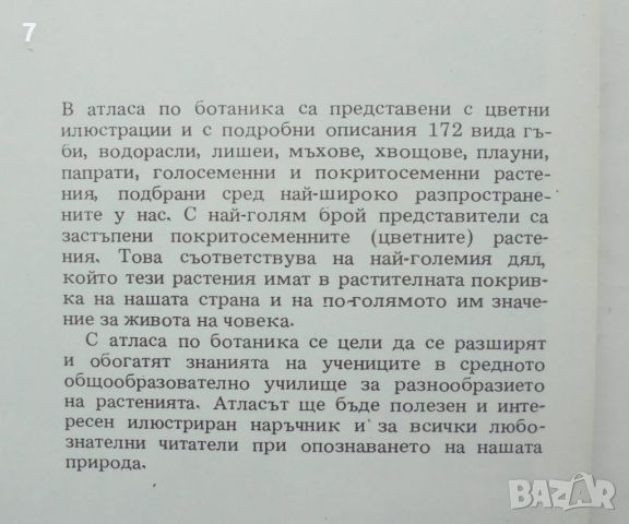 Книга Атлас по ботаника - Славчо Петров, Емануил Паламарев 1994 г., снимка 2 - Други - 46388553