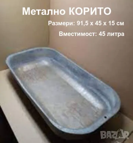 Оригинал Българско Универсално Метално КОРИТО 91,5 x 45 x 15 см 45 литра Леген Вана ламарина БАРТЕР, снимка 1 - Други - 46951693