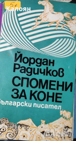 Йордан Радичков - Спомени за коне (1978), снимка 1 - Българска литература - 29586606