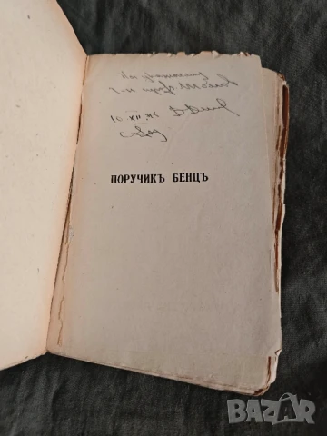 Поручик Бенц .Димитър Димов ( с автограф) 1938, снимка 4 - Художествена литература - 51227805