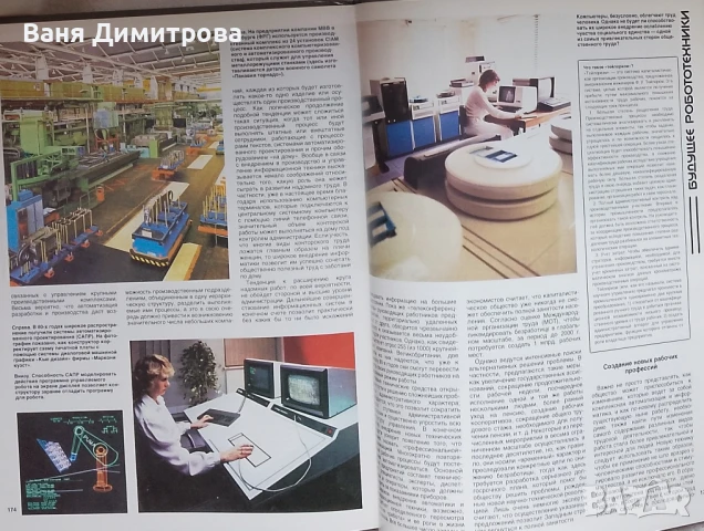 Не счесть у робота профессий, снимка 6 - Специализирана литература - 50565350