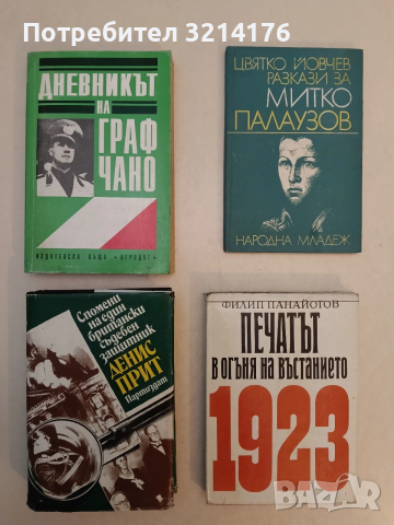 Дневникът на граф Чано: Политически дневник 1939-1943. Политически дневник - Галеацо Чано