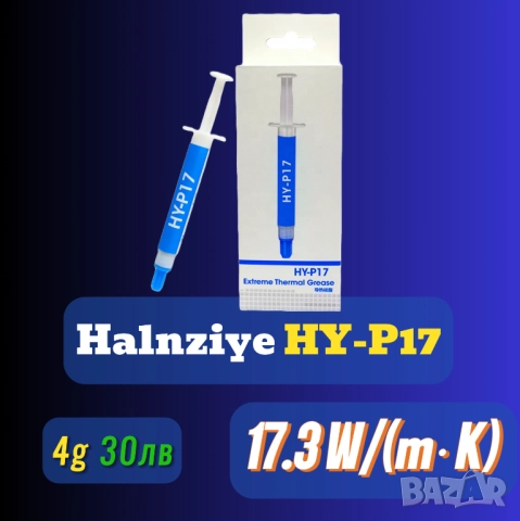 СКОРО! 4гр 17.3 W/m·K Halnziye HY-P17 термопаста процесор