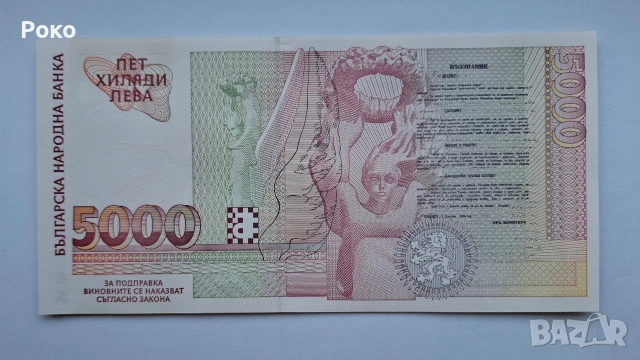 Непрегъвана Банкнота (UNC) 5,000лв 1997г , снимка 3 - Нумизматика и бонистика - 53757642