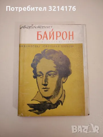 Прометей или животът на Балзак - Андре Мороа, снимка 6 - Специализирана литература - 47867098