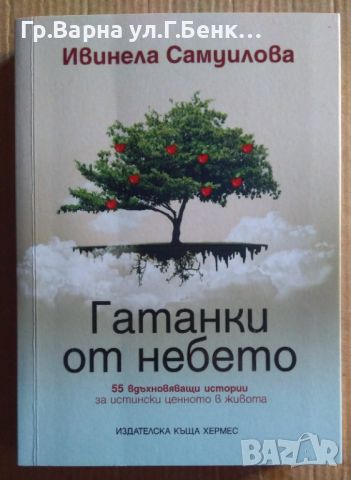 Гатанки от небето  Ивинела Самуилова 9лв, снимка 1 - Художествена литература - 46551616