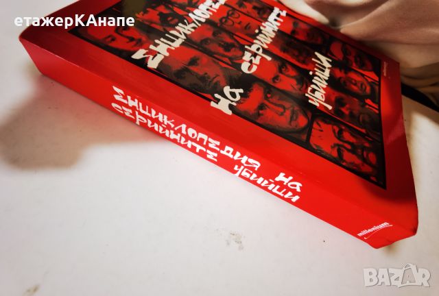  Енциклопедия на серийните убийци  	Автор: Съставител: Красимир Тодоров, снимка 5 - Енциклопедии, справочници - 41881892