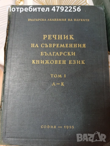 Продавам Речник На Съвременния Български Книжовен Език , снимка 4 - Българска литература - 54149465
