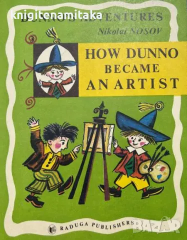 Dunno's adventures: How Dunno Became an Artist - Nikolai Nosov, снимка 1 - Учебници, учебни тетрадки - 47201360