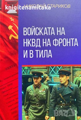 Войската на НКВД на фронта и в тила - Николай Стариков, снимка 1 - Художествена литература - 46643217