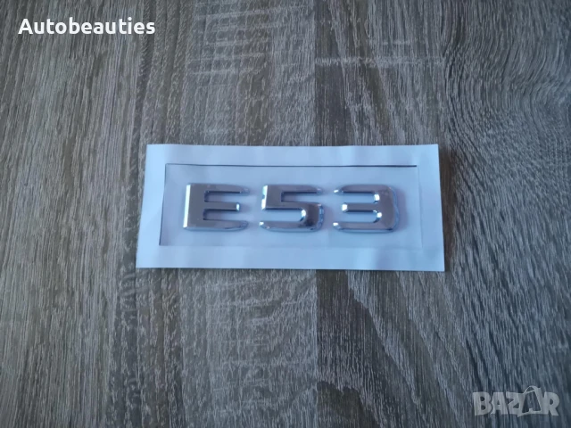 сребрист надпис Mercedes Benz E 53, снимка 2 - Аксесоари и консумативи - 50483907