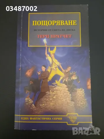 Тери пратчет Пощоряване/първо издание , снимка 1 - Художествена литература - 47195551