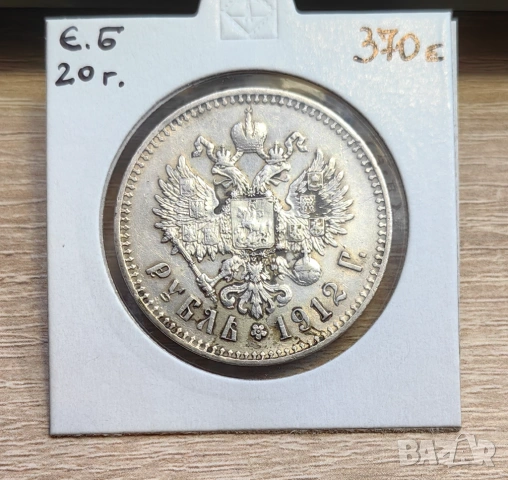 1 рубла 1912 година Русия 