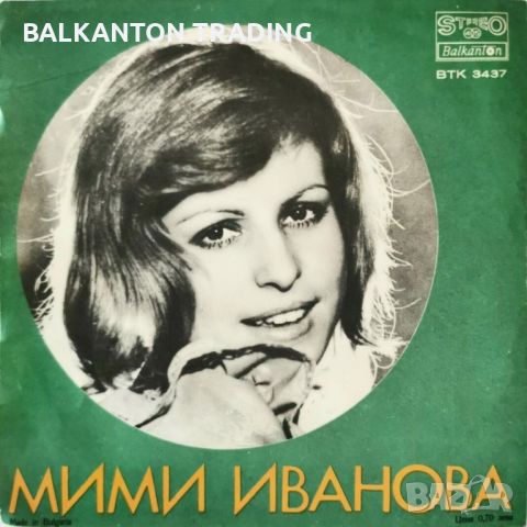 Мими ИВАНОВА - БАЛКАНТОН - ВТК 3437, снимка 2 - Грамофонни плочи - 45604320