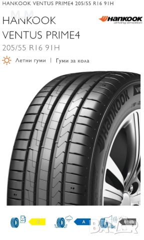 HANKOOK Ventus Prime 4 
205/55/R16 ДОТ 2022г.