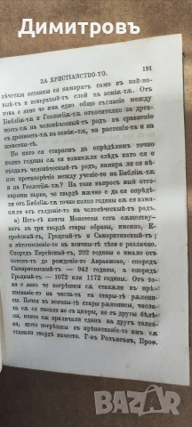 Доказателства за Християнство-то 1879г, снимка 5 - Други - 53909225