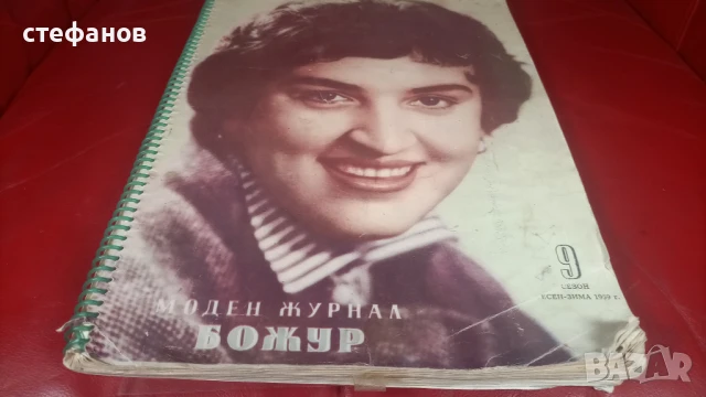 Старо списание за мода „Божур” – 1959 г, рисунки, кройки, 60 страници