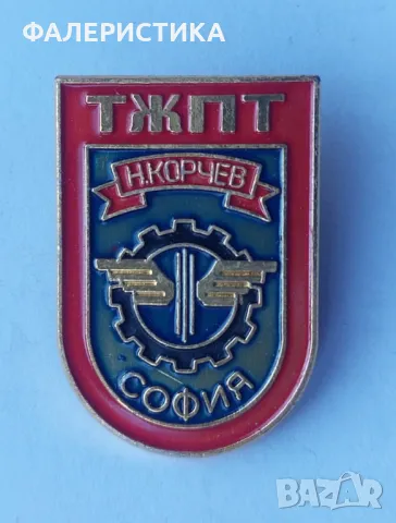 Техникум по железопътен транспорт „Н. Корчев” София , снимка 1