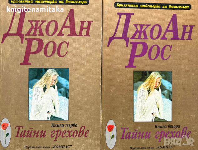 Тайни грехове. Част 1-2 - Джо Ан Рос, снимка 1 - Художествена литература - 45945617