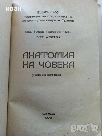 Анатомия на Човека-учебник записки - Т.Тодоров,И.Стоянов - 1979г., снимка 2 - Учебници, учебни тетрадки - 53834269