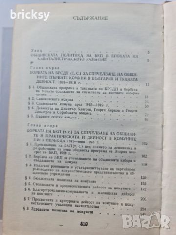 Общинска политика на БКП 1891-1944, снимка 4 - Специализирана литература - 46805388