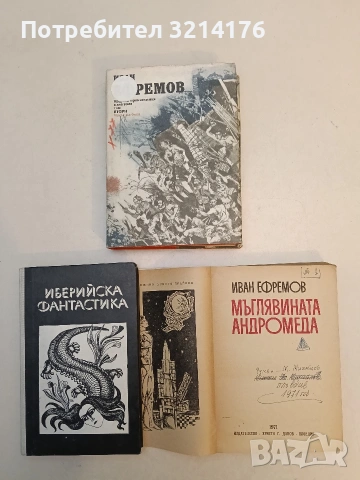 Мъглявината Андромеда - Иван Ефремов