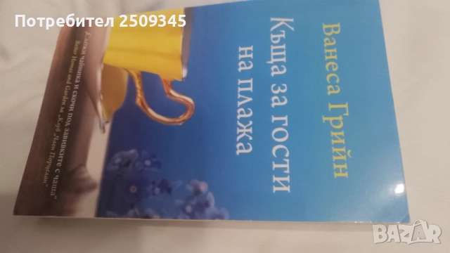 Къща за гости на плажа