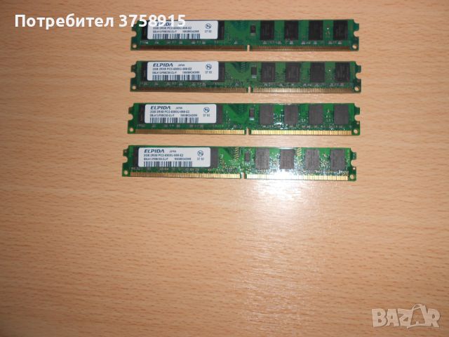 227.Ram DDR2 667 MHz PC2-5300,2GB,ELPIDA. НОВ. Кит 4 Броя