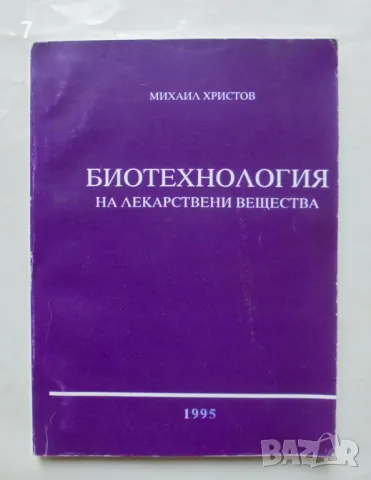 Книга Биотехнология на лекарствени вещества - Михаил Христов 1995 г., снимка 1 - Учебници, учебни тетрадки - 46891042