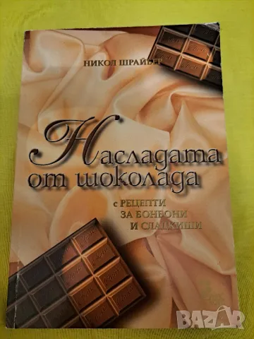 Наслада от шоколада - Никол Швайбер, 112 стр., снимка 1 - Други - 47552280