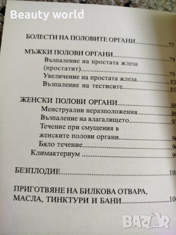 Чудото на лечебния код, Природолечение , снимка 6 - Специализирана литература - 49942449