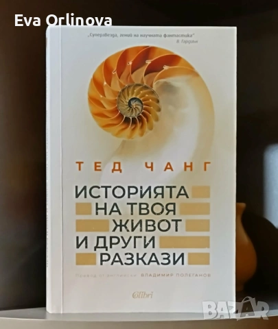 "Историята на твоя живот и други разкази" - ТЕД ЧАНГ