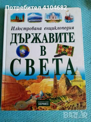 Илюстрована енциклопедия Държавите в света, снимка 1 - Енциклопедии, справочници - 45912277