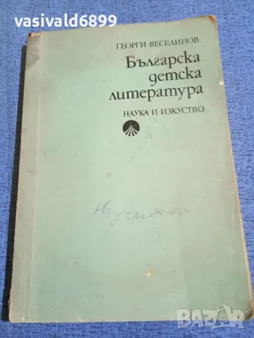 Георги Веселинов - Българска детска литература , снимка 1 - Българска литература - 47907015