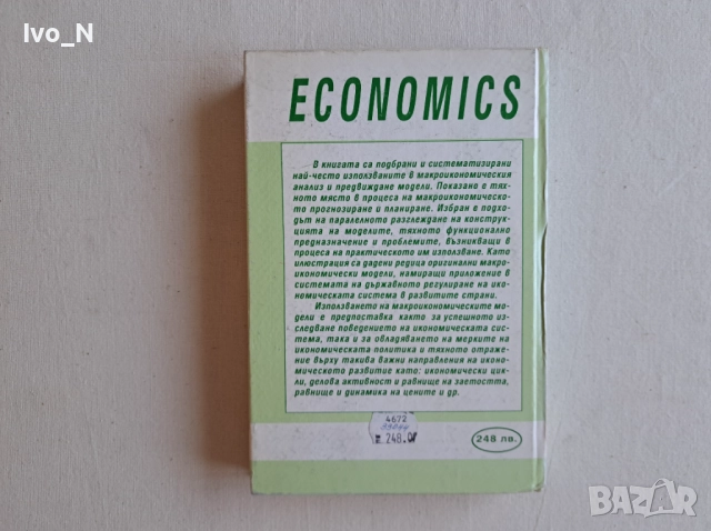 Модели за макроикономически анализ и прогнозиране., снимка 2 - Специализирана литература - 51894132