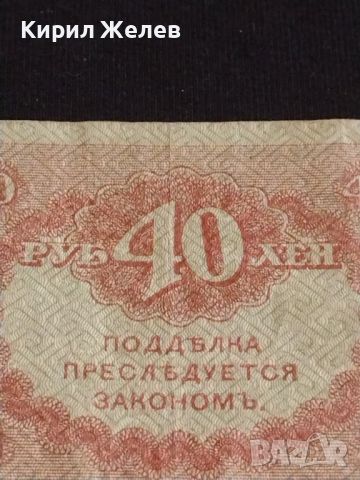 Рядка банкнота 40 рубли Русия стара за КОЛЕКЦИОНЕРИ 44692, снимка 7 - Нумизматика и бонистика - 45237531