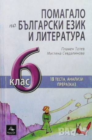 Помагало по български език и литература за 6. клас, снимка 1 - Учебници, учебни тетрадки - 46219971