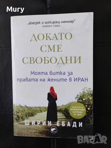 " Докато сме свободни " - Ширин Ебади