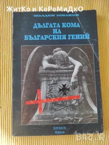 Младен Милков - Дългата кома на българският гений, снимка 1 - Художествена литература - 48740304