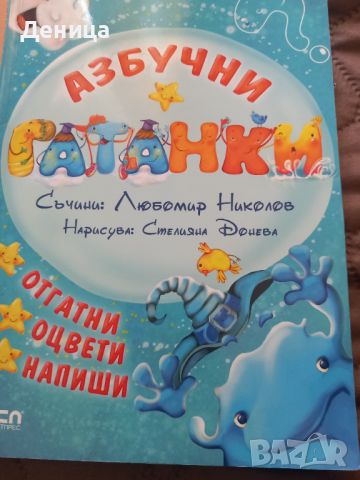 Азбучни гатанки, снимка 1 - Детски книжки - 45930562