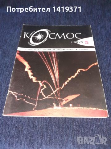 Списание Космос брой 5 от 1983 год., снимка 1 - Списания и комикси - 45625436