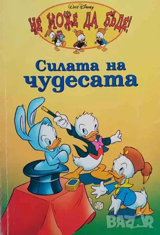 Силата на чудесата, снимка 1 - Детски книжки - 47871020